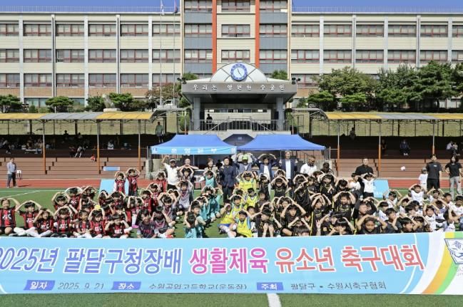 수원시 팔달구, 2025년 팔달구청장배 생활체육 유소년 축구대회 개최