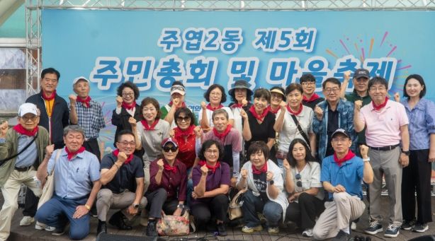 고양시 주엽2동, 2025년 마을축제 및 주민총회 성황리 개최