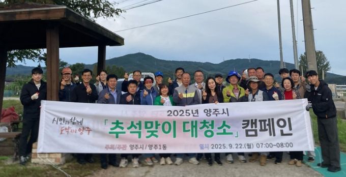 양주시 양주1동, 추석 앞두고 ‘대한민국 새단장’캠페인 실시
