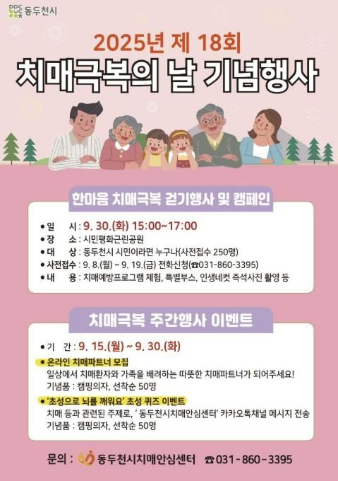 동두천시치매안심센터, 치매극복 주간행사 운영