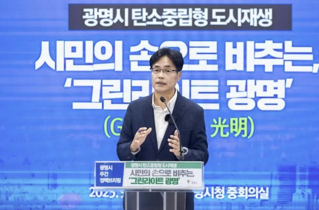 이상우 신도시개발국장이 23일 오전 시청 중회의실에서 열린 정책브리핑에서 '광명시 탄소중립형 도시재생 정책 브랜드 '그린라이트 광명''에 대해 설명하고 있다.