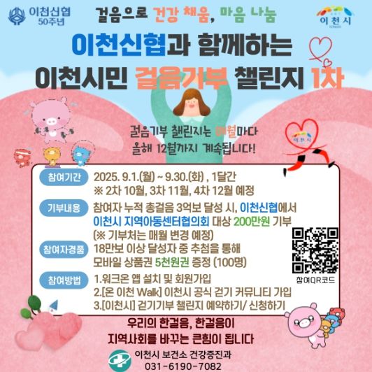 이천시민 걸음기부 1차 챌린지 목표 3억 보 달성!