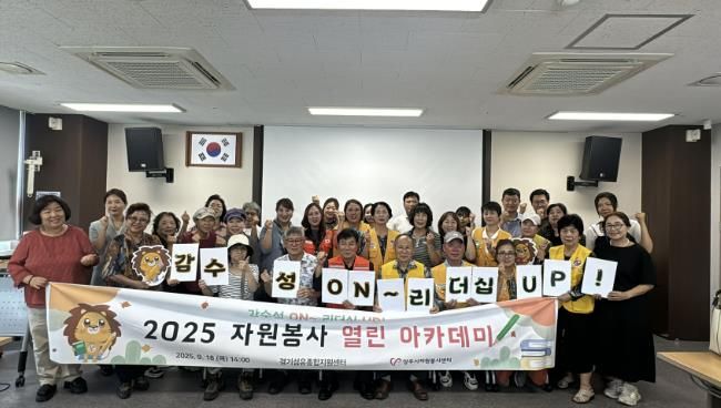 양주시자원봉사센터‘감수성 ON, 리더십 UP!’2025 자원봉사 열린 아카데미 개최