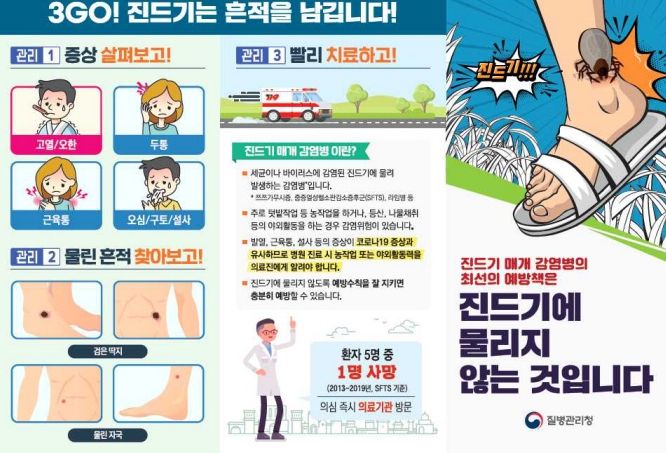 진드기 매개 감염병 예방 안내문