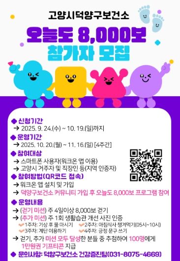 ‘오늘도 8,000보’참가자 모집 안내문