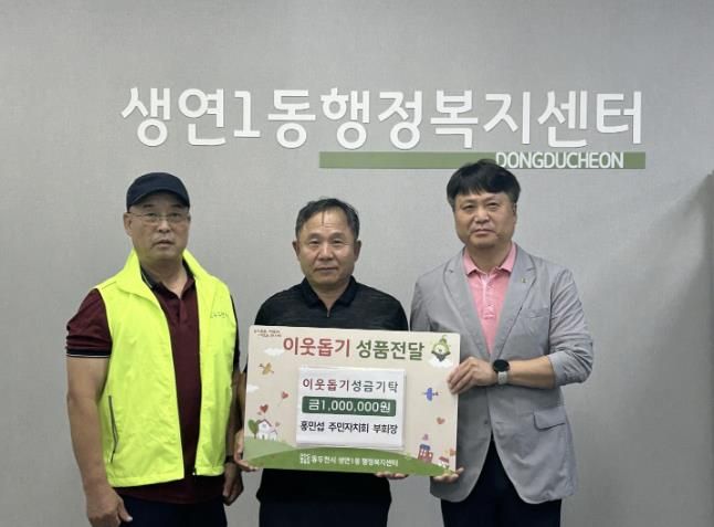 동두천시 생연1동 주민자치회 홍민섭 부회장, '이웃 愛 발견' 성금 기탁