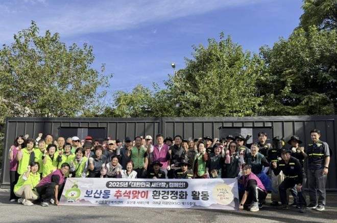 동두천시 보산동, 추석맞이 사회단체 합동 환경정화활동 실시