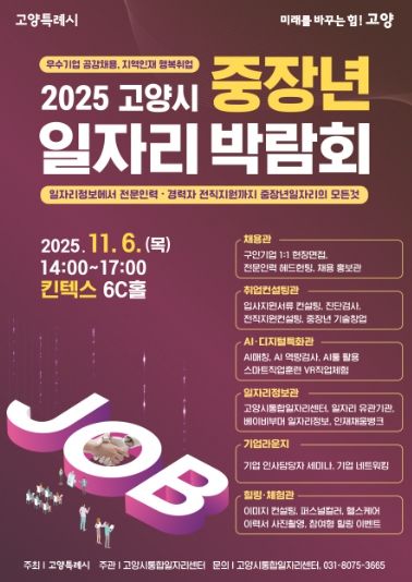 2025년 고양시 중장년 일자리 박람회 홍보문
