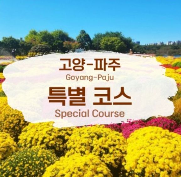 고양-파주 특별코스 웹 홍보문