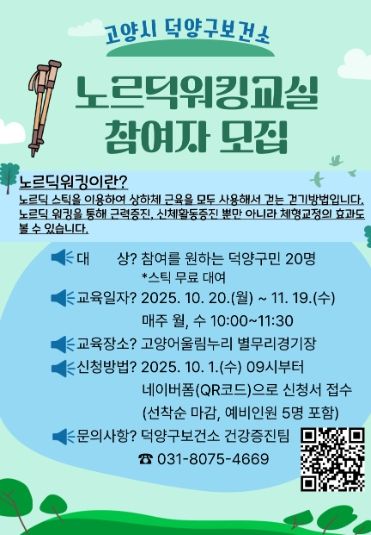 노르딕워킹교실 참여자 모집 안내문
