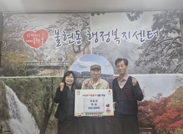 동두천시 불현동, 장용원 어르신 추석맞이 후원금 50만 원 기탁