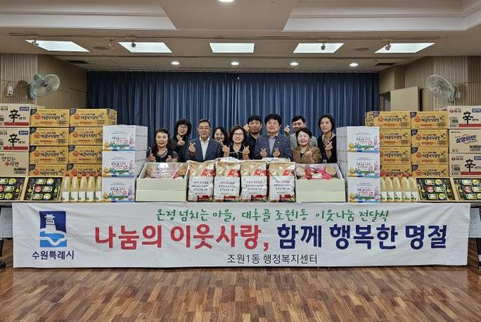 수원시 장안구 조원1동, 추석맞이 이웃나눔 전달식 개최