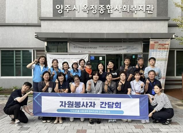 양주시 옥정종합사회복지관, 자원봉사자 간담회 개최