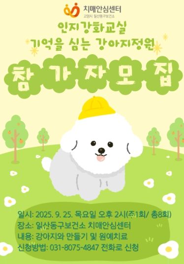 인지강화교실‘기억을 심는 강아지정원’모집 안내문