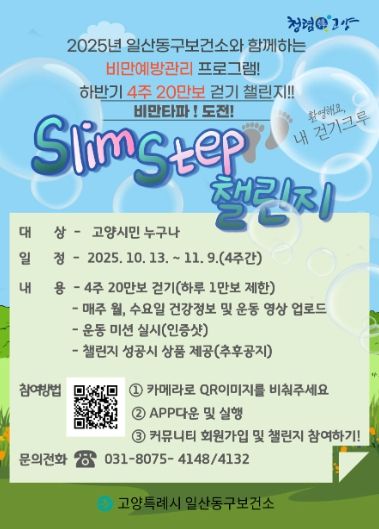 ‘ Slim Step 챌린지’홍보문