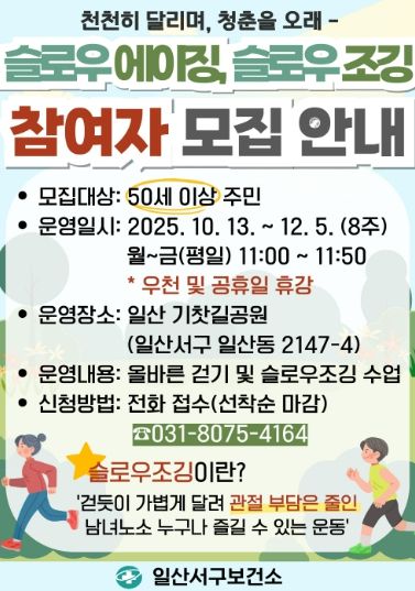 ‘슬로우에이징·슬로우조깅’참여자 모집 안내문