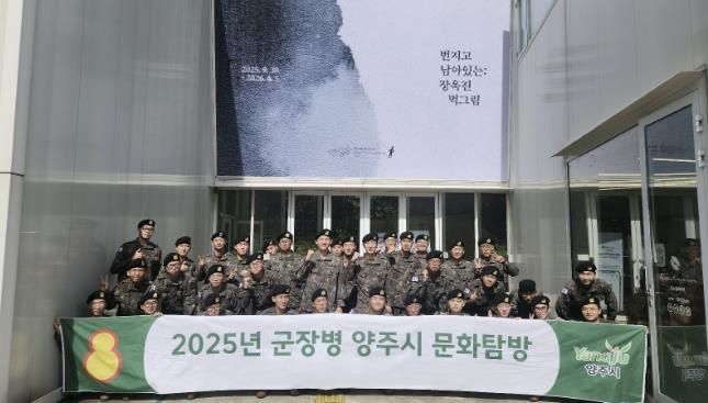 양주시, 관내 군 장병 대상 문화탐방 실시