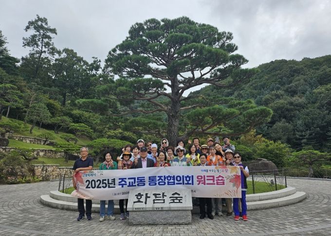 고양시 주교동 통장협의회, 역량 강화 워크숍 실시