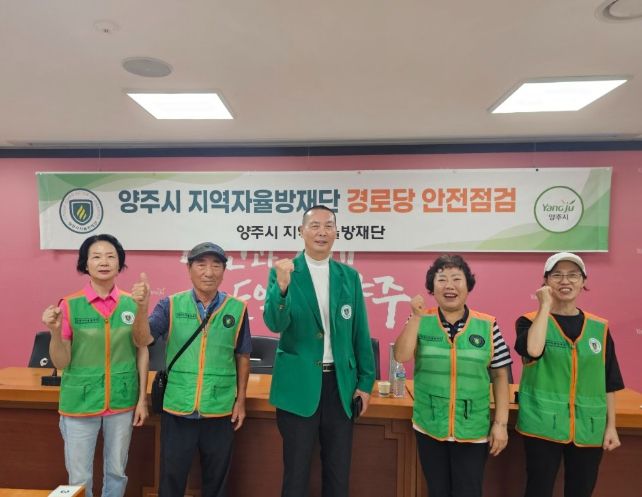 양주시 지역자율방재단, 무더위·한파쉼터 시설 안전점검 실시