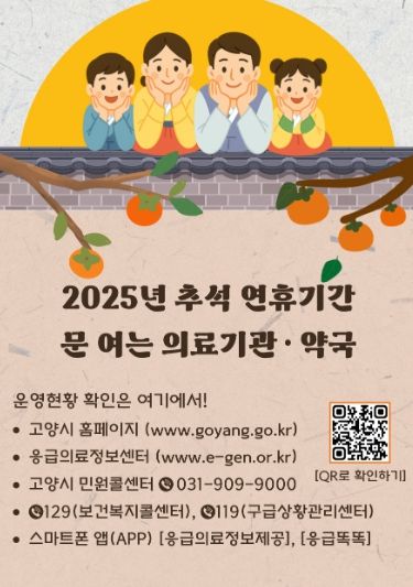2025년 추석연휴 의료기관·약국 안내문