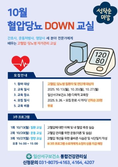 10월 '혈압당뇨 DOWN 교실' 대상자 모집 안내문