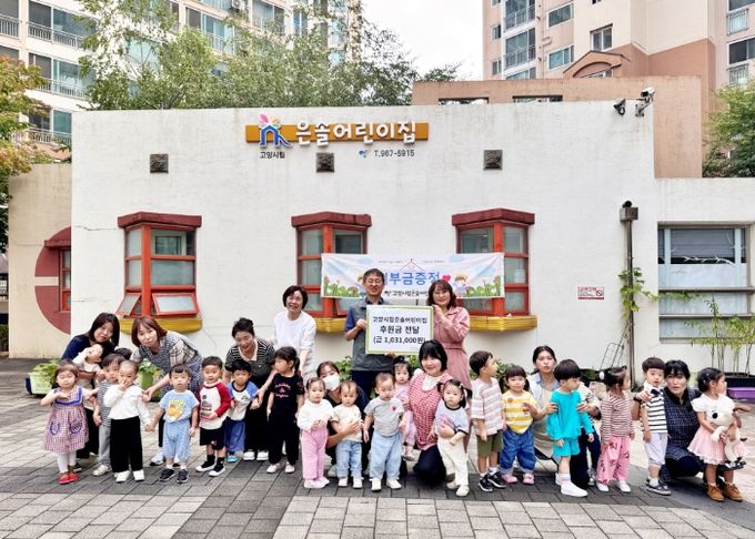 고양시립은솔어린이집 바자회 수익금 전달 기념촬영