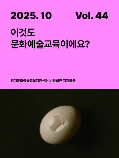 문화예술교육 비평웹진 〈지지봄봄〉 44호 발행, 지금의 현장을 살피다