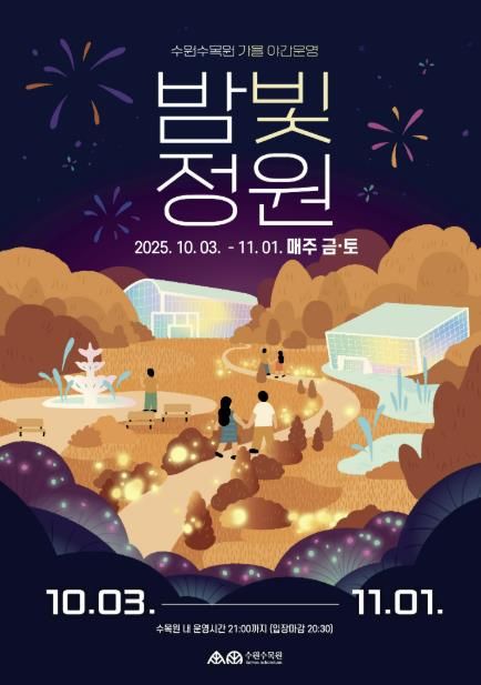 수원수목원 가을 야간운영 ‘밤빛정원’ 홍보물