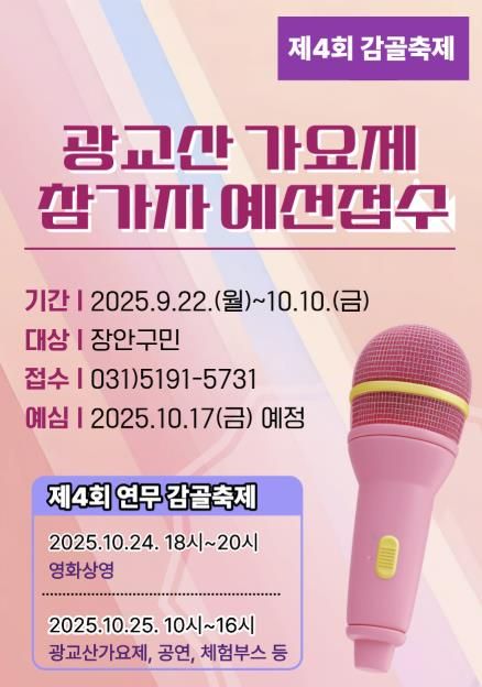 수원시 장안구, 제4회 연무 감골축제 '광교산 가요제' 참가자 모집