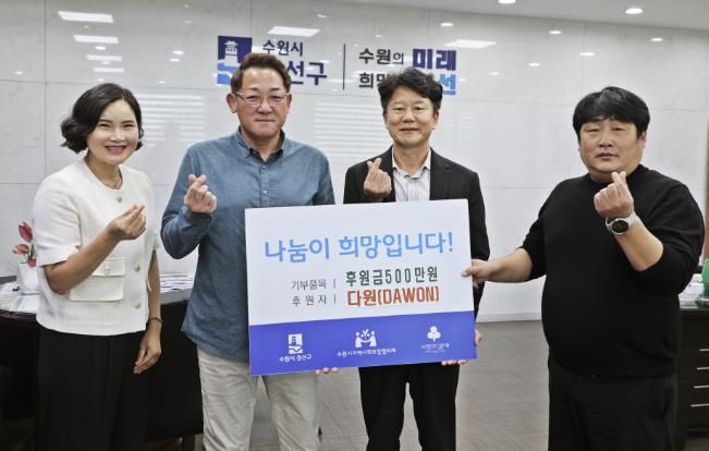 관내기업 다원, 수원시 권선구에 후원금 500만원 기탁