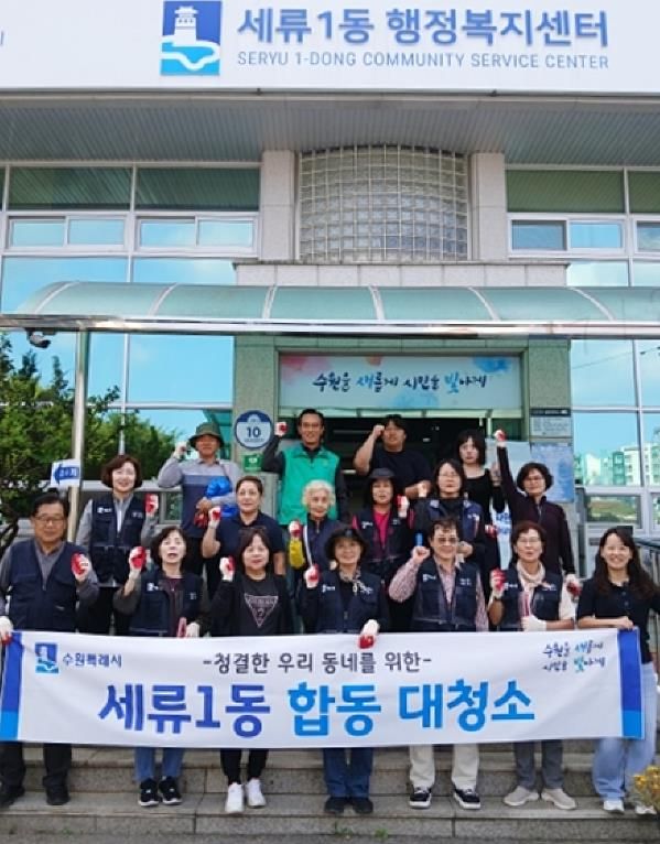 수원시 권선구 세류1동, 추석맞이 대청소 실시