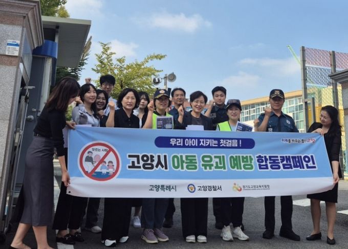 고양시 아동 유괴 예방 합동캠페인 단체 사진