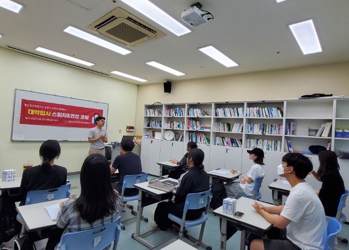 ‘대학입시 면접코칭&스피치’프로그램