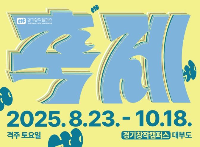경기창작캠퍼스 축제 포스터