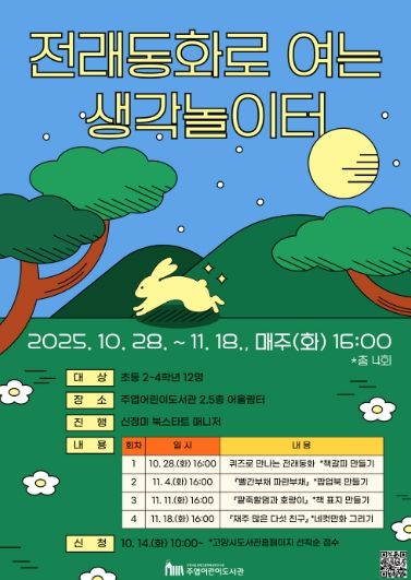 ‘전래동화로 여는 생각놀이터' 홍보문