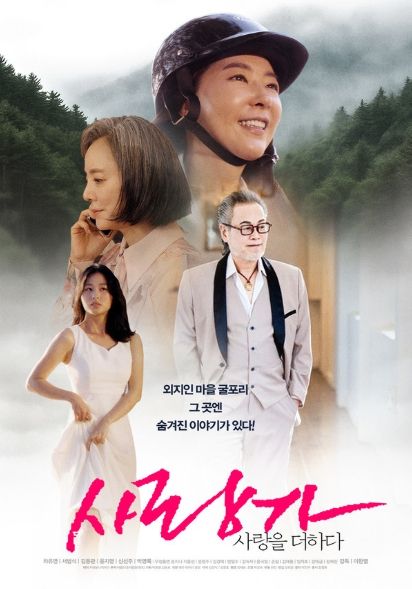 사랑과 갈등, 아름다운 화해를 그린 감성드라마 '사랑가 사랑을 더하다', 메인 포스터 공개!