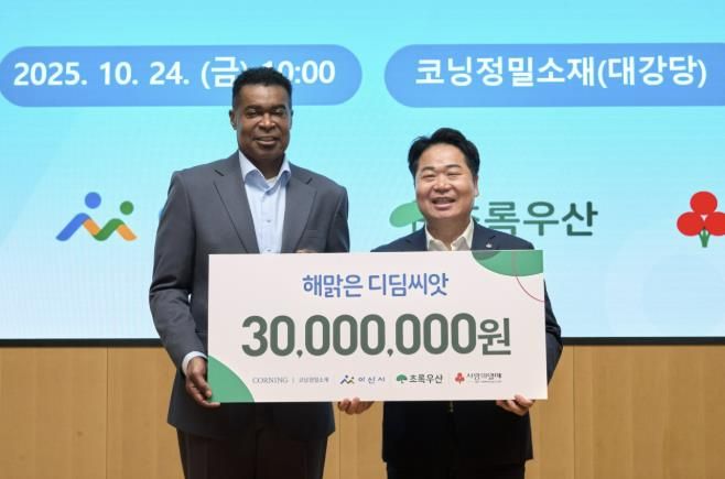 오세현 아산시장(오른쪽)과 코닝정밀소재 반홀 대표이사(왼쪽)가 10월 24일 코닝정밀소재 대강당에서 해맑은 디딤씨앗통장 후원금(3,000만 원) 전달식 후 기념촬영을 하고 있다.