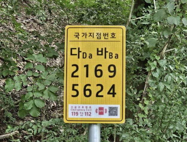 가야산에 설치된 국가지점번호판