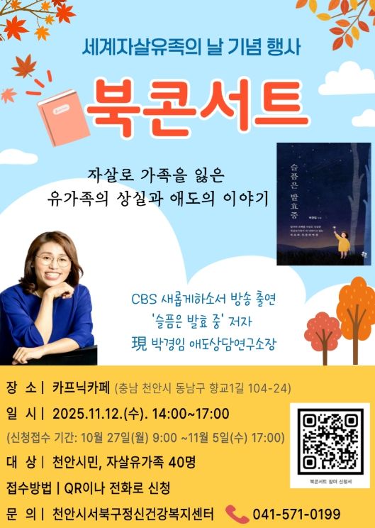 1. 천안시보건소의 세계자살유족의 날 기념 박경임 작가 북콘서트 홍보문.