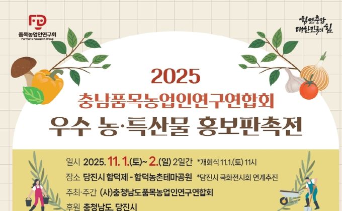 당진 국화축제 연계 농특산물 판촉전