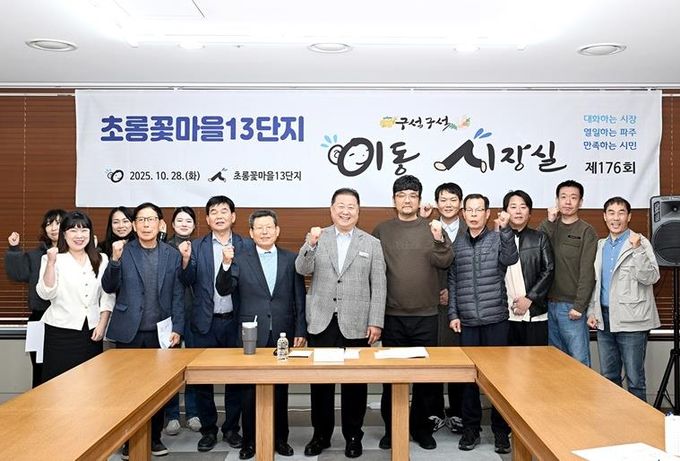 파주시, 초롱꽃마을 13단지서 이동시장실 운영