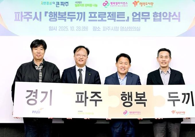 파주시, ‘행복두끼 프로젝트’ 업무협약 체결