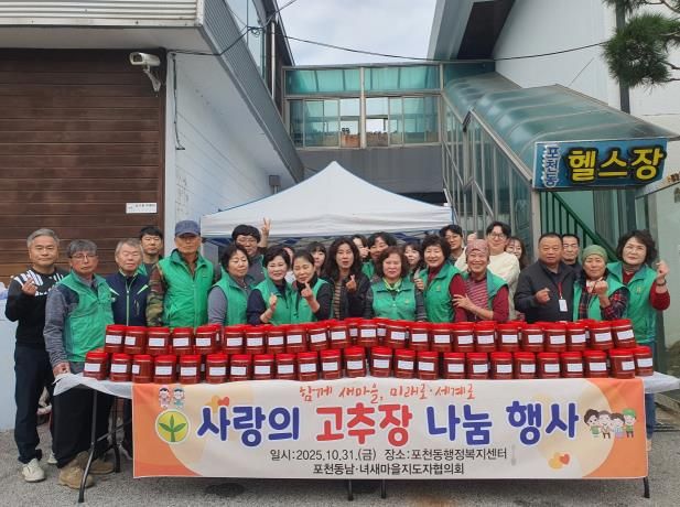 포천시 포천동 남·여새마을지도자, 사랑의 고추장 나눔 행사 실시