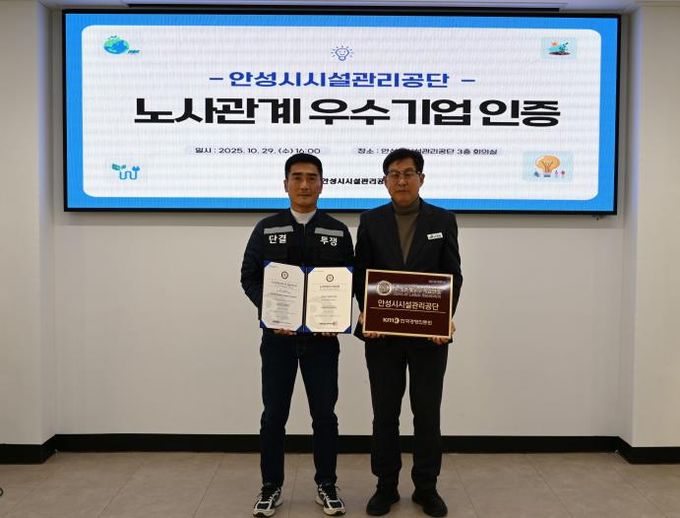 안성시시설관리공단, 노사관계우수기업 인증 획득