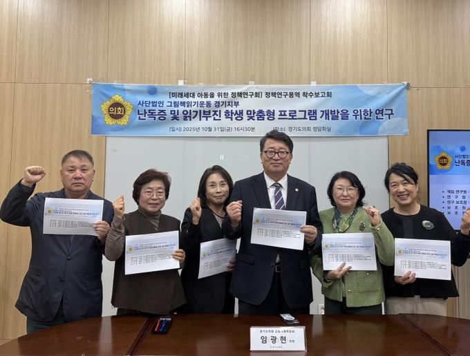 경기도의회 임광현 의원, 난독증 및 읽기부진학생을 위한 정책 연구 착수보고회 개최