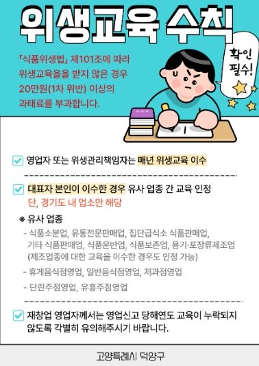 고양시 덕양구, 식품위생교육 집중 독려 기간 운영