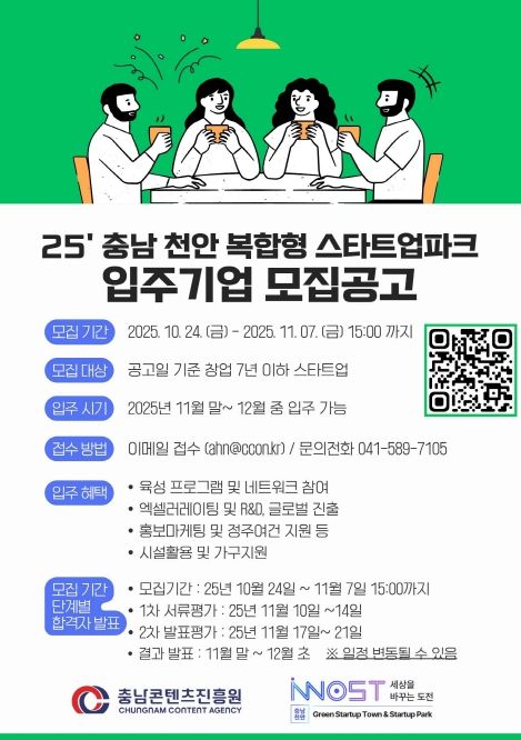 충남 천안 복합형 스타트업 파크, 신규 입주기업 모집