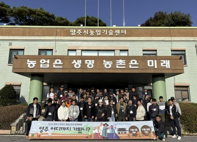 양주시, 외국인 계절근로자 대상 한국문화체험 진행…"양주 어디까지 가봤니?"