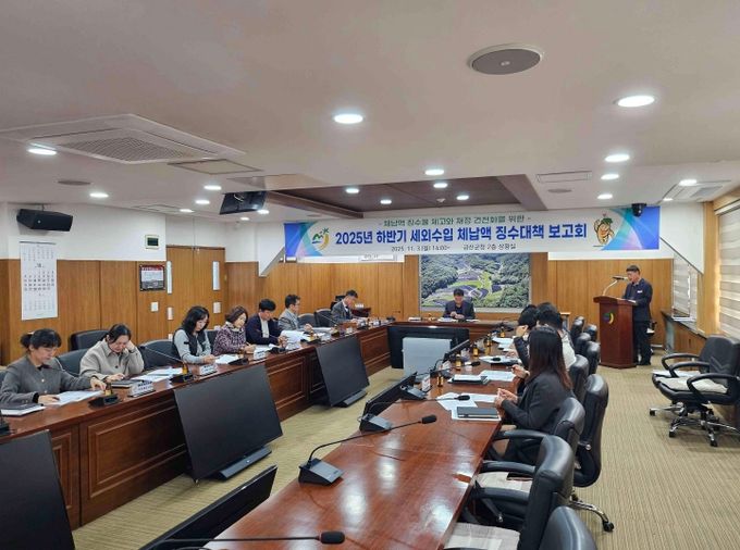 금산군 하반기 세외수입 체납액 징수대책 보고회