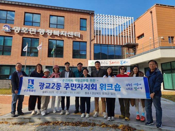 수원시 영통구 광교2동 주민자치회, 봉화군 일원서 역량 강화 워크숍 개최